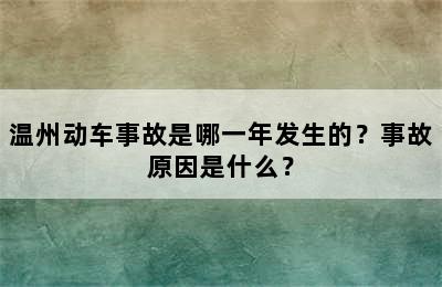 温州动车事故是哪一年发生的？事故原因是什么？