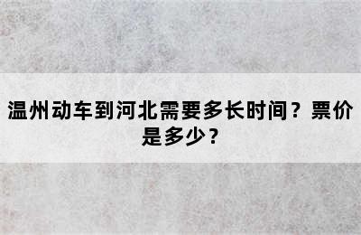 温州动车到河北需要多长时间？票价是多少？