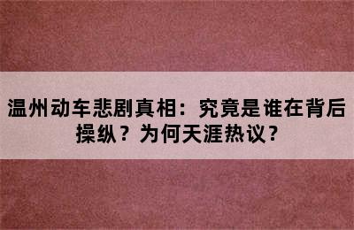 温州动车悲剧真相：究竟是谁在背后操纵？为何天涯热议？