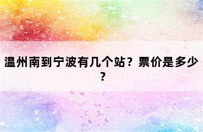 温州南到宁波有几个站？票价是多少？