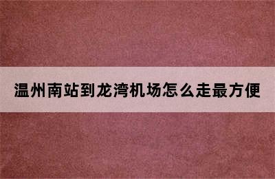 温州南站到龙湾机场怎么走最方便