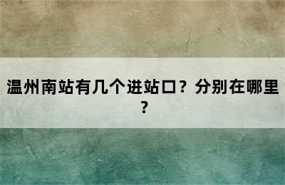 温州南站有几个进站口？分别在哪里？