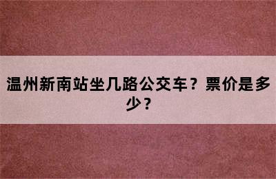 温州新南站坐几路公交车？票价是多少？