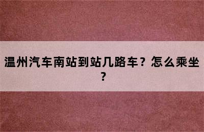 温州汽车南站到站几路车？怎么乘坐？