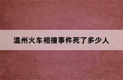 温州火车相撞事件死了多少人