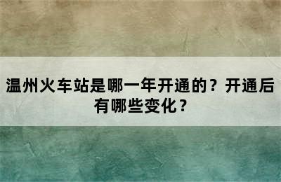 温州火车站是哪一年开通的？开通后有哪些变化？