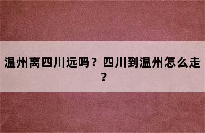 温州离四川远吗？四川到温州怎么走？