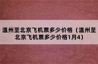 温州至北京飞机票多少价格（温州至北京飞机票多少价格1月4）