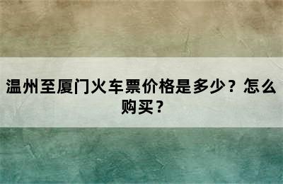 温州至厦门火车票价格是多少？怎么购买？