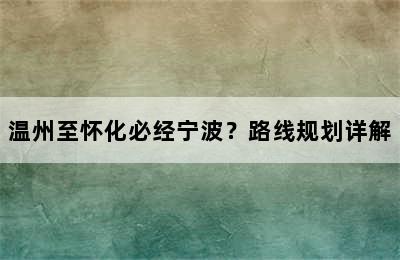 温州至怀化必经宁波？路线规划详解