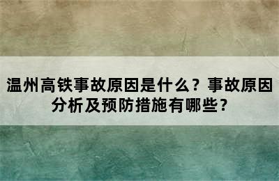 温州高铁事故原因是什么？事故原因分析及预防措施有哪些？