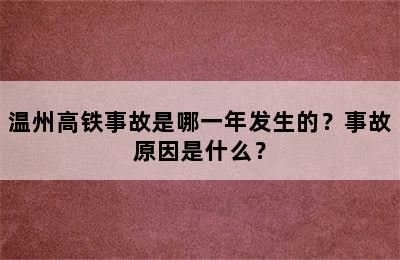 温州高铁事故是哪一年发生的？事故原因是什么？