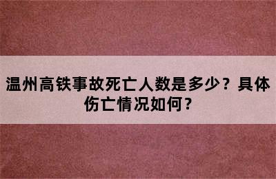 温州高铁事故死亡人数是多少？具体伤亡情况如何？