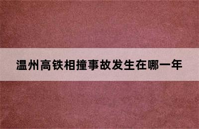 温州高铁相撞事故发生在哪一年