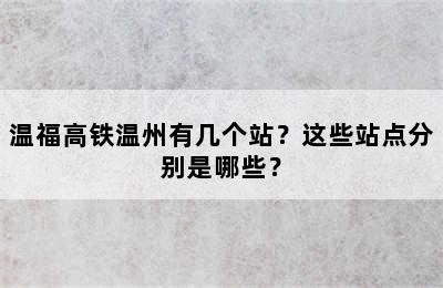 温福高铁温州有几个站？这些站点分别是哪些？