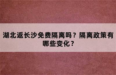 湖北返长沙免费隔离吗？隔离政策有哪些变化？