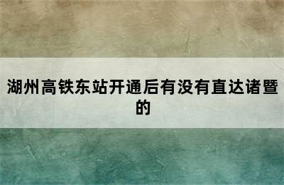 湖州高铁东站开通后有没有直达诸暨的