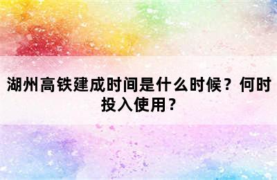 湖州高铁建成时间是什么时候？何时投入使用？