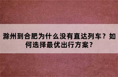 滁州到合肥为什么没有直达列车？如何选择最优出行方案？