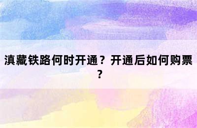 滇藏铁路何时开通？开通后如何购票？