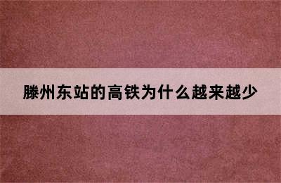 滕州东站的高铁为什么越来越少