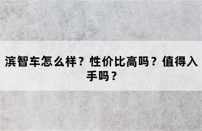 滨智车怎么样？性价比高吗？值得入手吗？