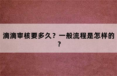 滴滴审核要多久？一般流程是怎样的？