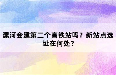 漯河会建第二个高铁站吗？新站点选址在何处？