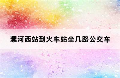 漯河西站到火车站坐几路公交车