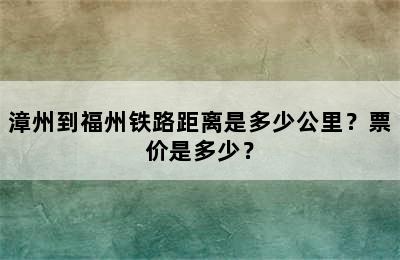 漳州到福州铁路距离是多少公里？票价是多少？