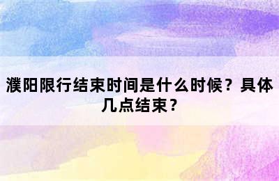 濮阳限行结束时间是什么时候？具体几点结束？