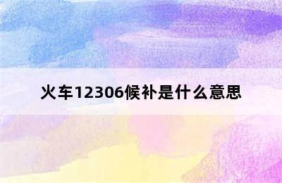 火车12306候补是什么意思