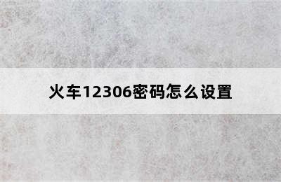 火车12306密码怎么设置