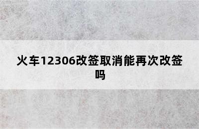 火车12306改签取消能再次改签吗