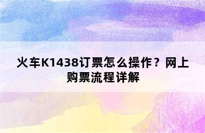 火车K1438订票怎么操作？网上购票流程详解