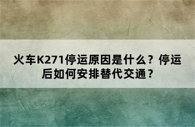 火车K271停运原因是什么？停运后如何安排替代交通？