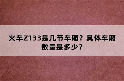 火车Z133是几节车厢？具体车厢数量是多少？