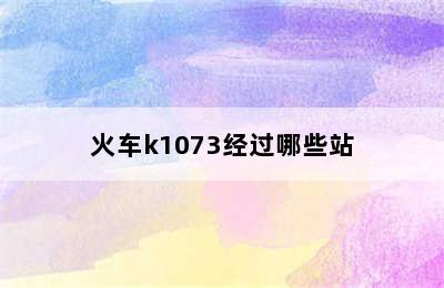 火车k1073经过哪些站