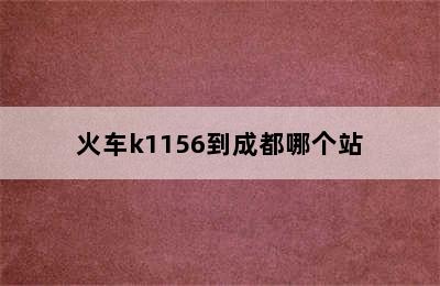 火车k1156到成都哪个站