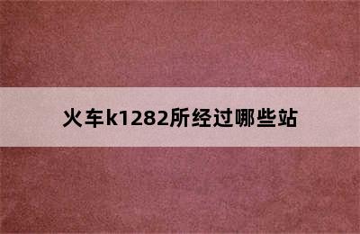 火车k1282所经过哪些站