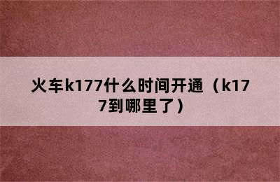 火车k177什么时间开通（k177到哪里了）