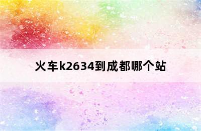 火车k2634到成都哪个站