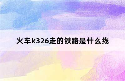 火车k326走的铁路是什么线