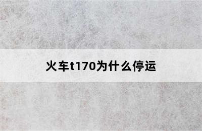 火车t170为什么停运