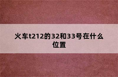 火车t212的32和33号在什么位置