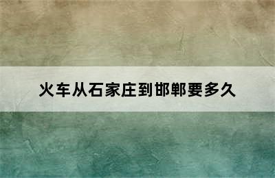 火车从石家庄到邯郸要多久