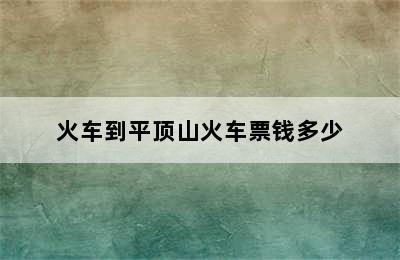 火车到平顶山火车票钱多少