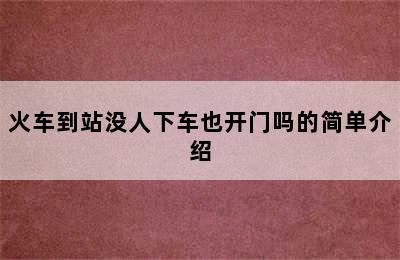 火车到站没人下车也开门吗的简单介绍