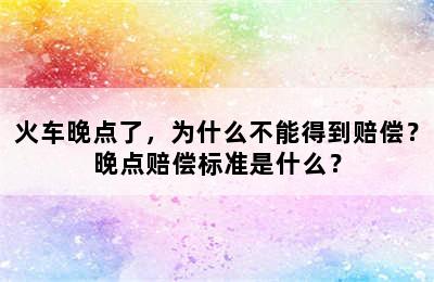 火车晚点了，为什么不能得到赔偿？晚点赔偿标准是什么？