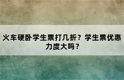 火车硬卧学生票打几折？学生票优惠力度大吗？
